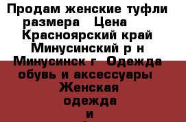 Продам женские туфли 40 размера › Цена ­ 500 - Красноярский край, Минусинский р-н, Минусинск г. Одежда, обувь и аксессуары » Женская одежда и обувь   . Красноярский край